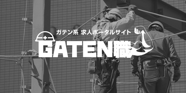 ガテン系求人ポータルサイト【ガテン職】掲載中！